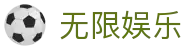 无限娱乐 - (中国)佛山无限娱乐企业集团欢迎您